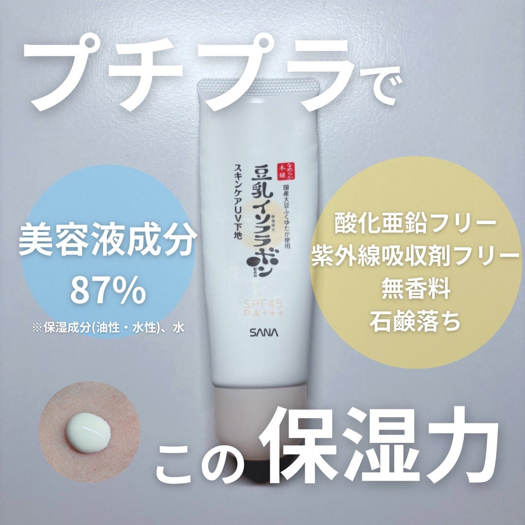 なめらか本舗 スキンケアUV下地 NC/なめらか本舗/化粧下地を使ったクチコミ(1枚目)