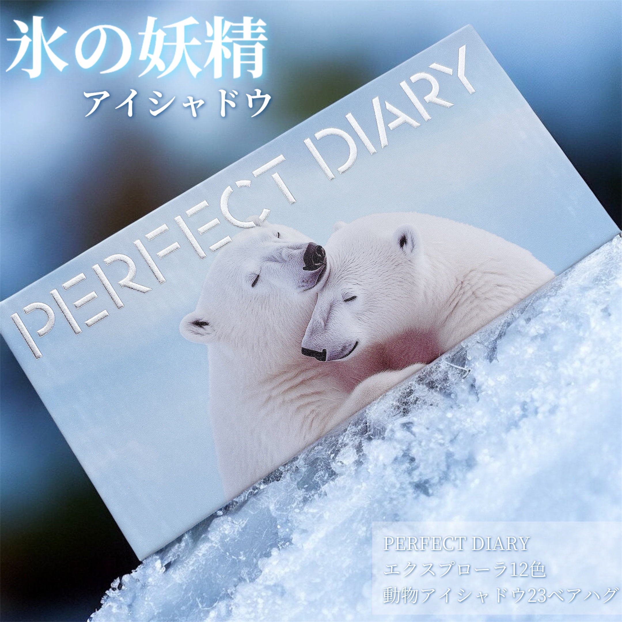 エクスプローラ12色 動物アイシャドウパレット/PERFECT DIARY/アイシャドウパレットを使ったクチコミ（1枚目）