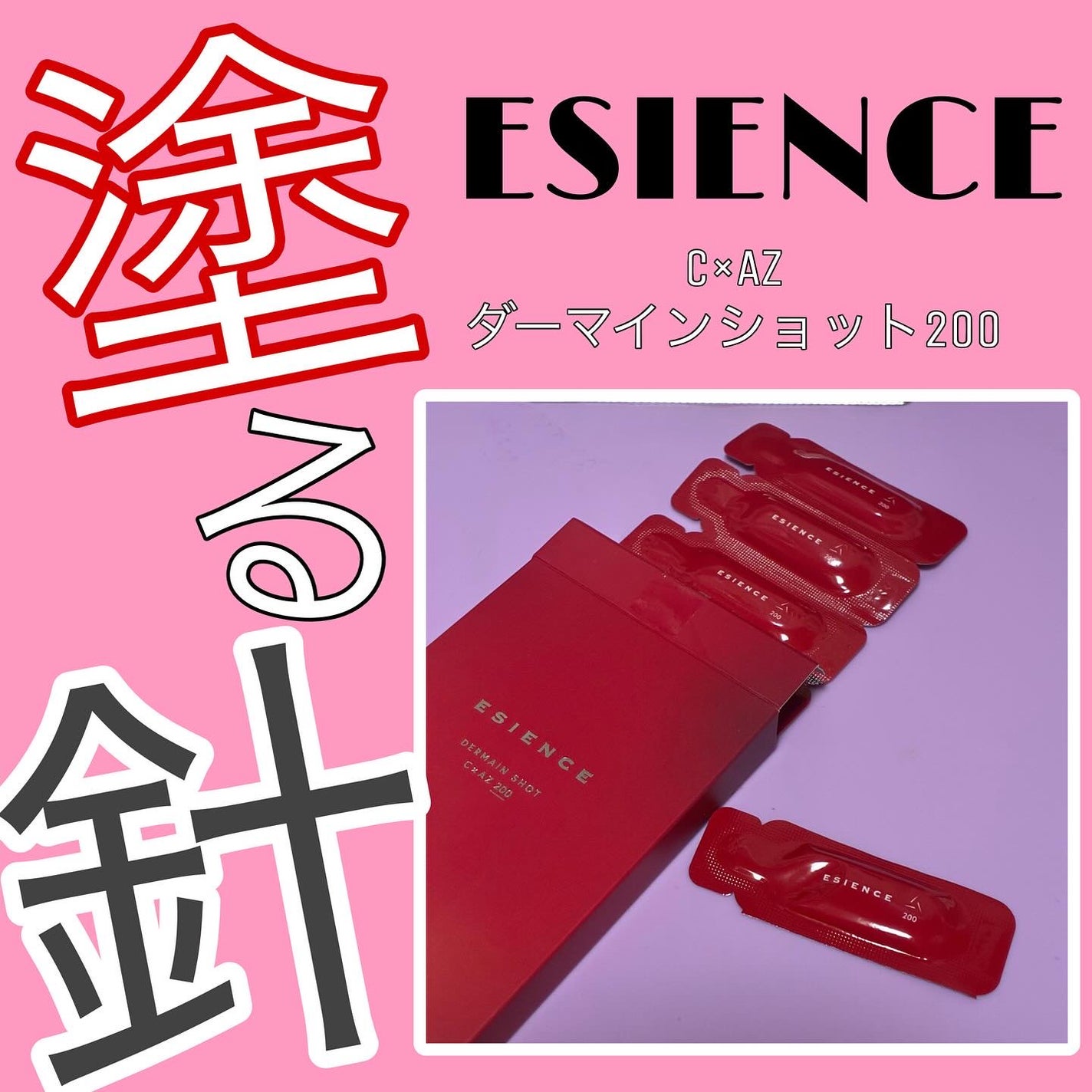 C×AZ ダーマインショット200/ESIENCE/美容液を使ったクチコミ(1枚目)