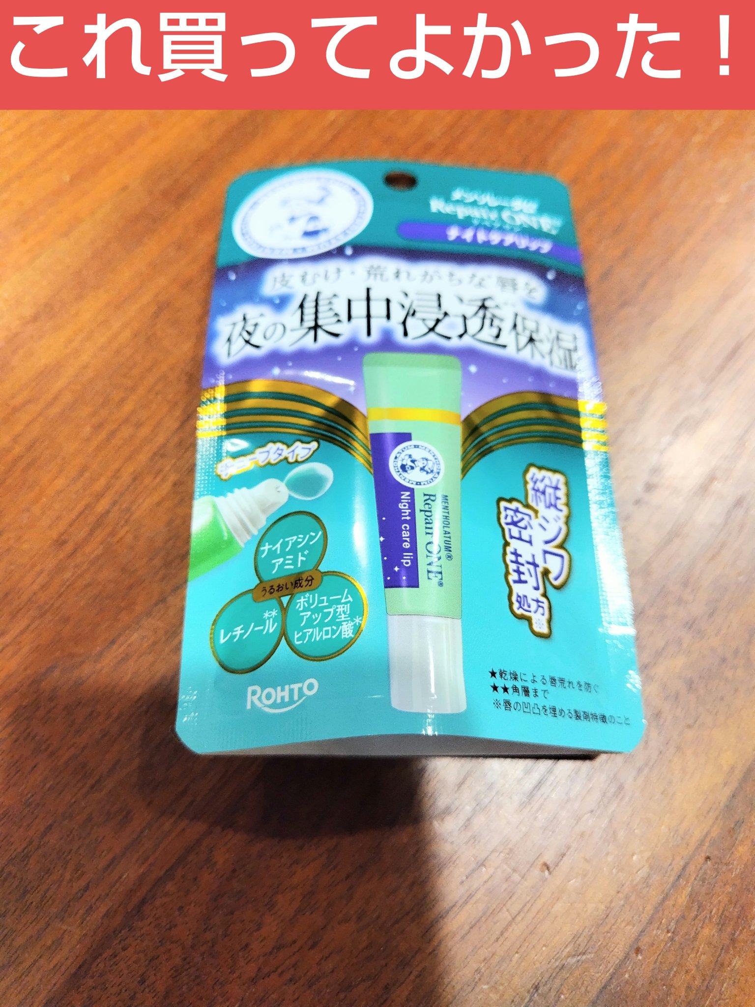 メンソレータム　メンソレータム リペアワン ナイトケアリップ

LIPS購入品！

本当は金額合わせの為に購入したのですが、
これがめちゃくちゃ良かったです。

唇が乾燥してぱっくり事件が起きまして…。

これ使うとピリピリしたり痛くなった