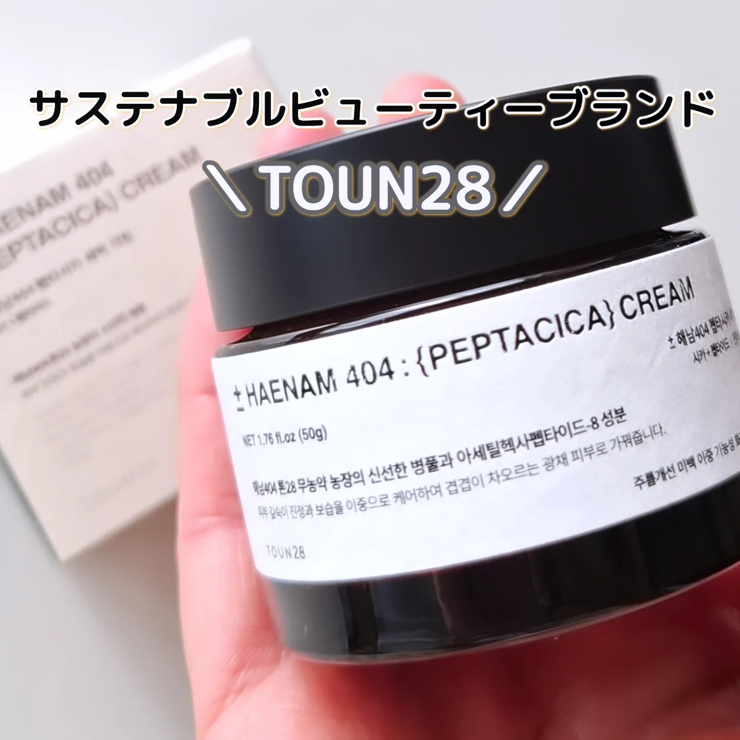 ＼肌の修復と鎮静をサポート／

韓国のサステナブルビューティーブランドの敏感肌・ダメージ肌をケアするクリーム

【TOUN28】
◼️Peptacica Cream

蓋をあけると、ツボクサのさわやかな香りがふわっと漂うのがお気に入り

と