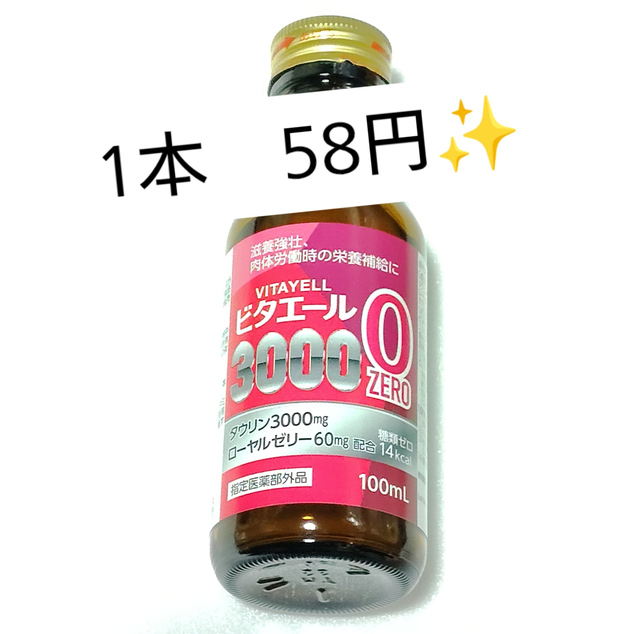 1分58円

────────────
金陽製薬
ビタエール3000
コメリで購入

1本から購入できる

＃ローヤルゼリー
＃タウリン
ビタミン B 1　B 2　B 6
＃無水カフェイン
　
栄養ドリンクによくある味
栄養ドリンク飲んだ事