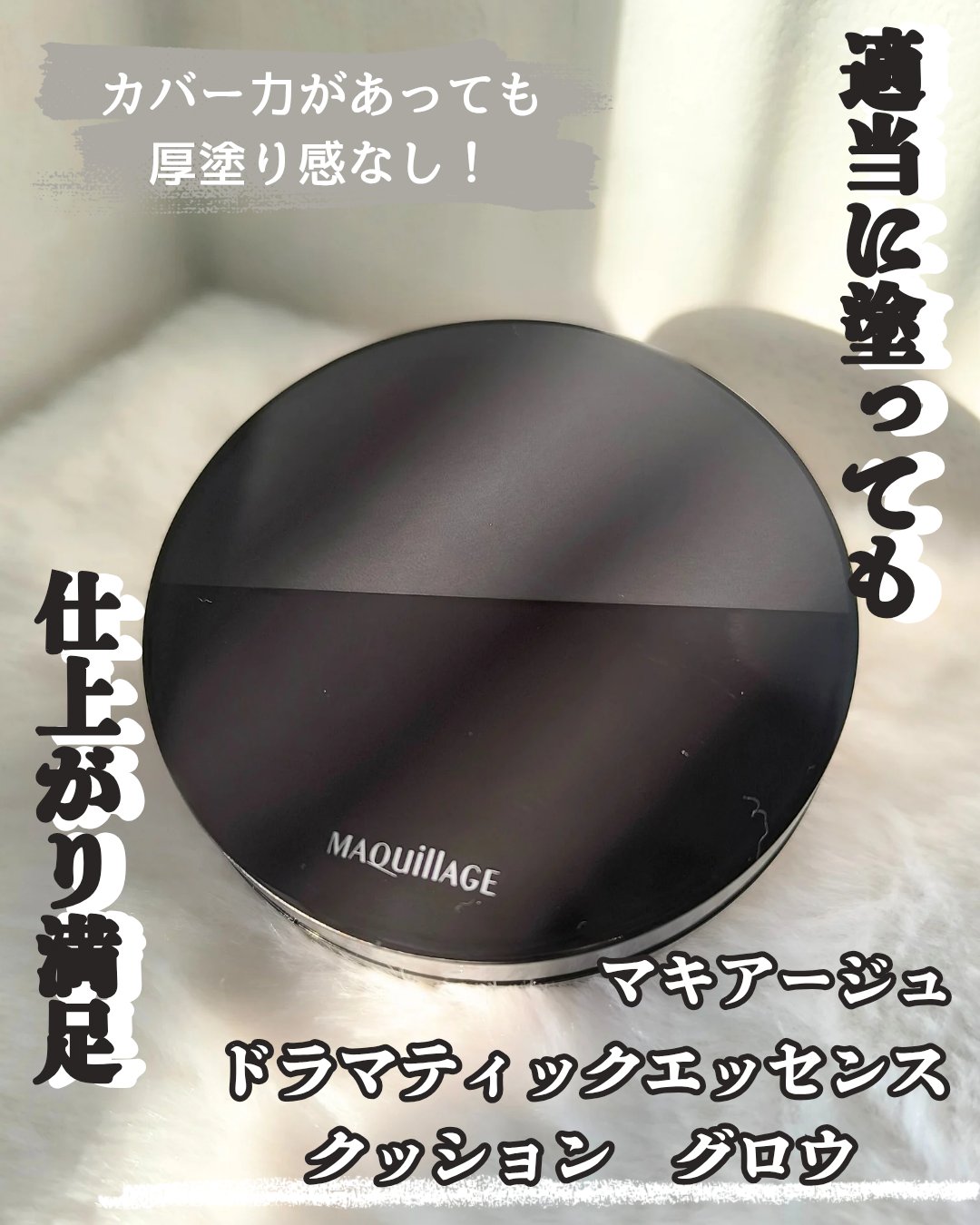 ドラマティックエッセンスクッション グロウ/マキアージュ/クッションファンデーションを使ったクチコミ（1枚目）