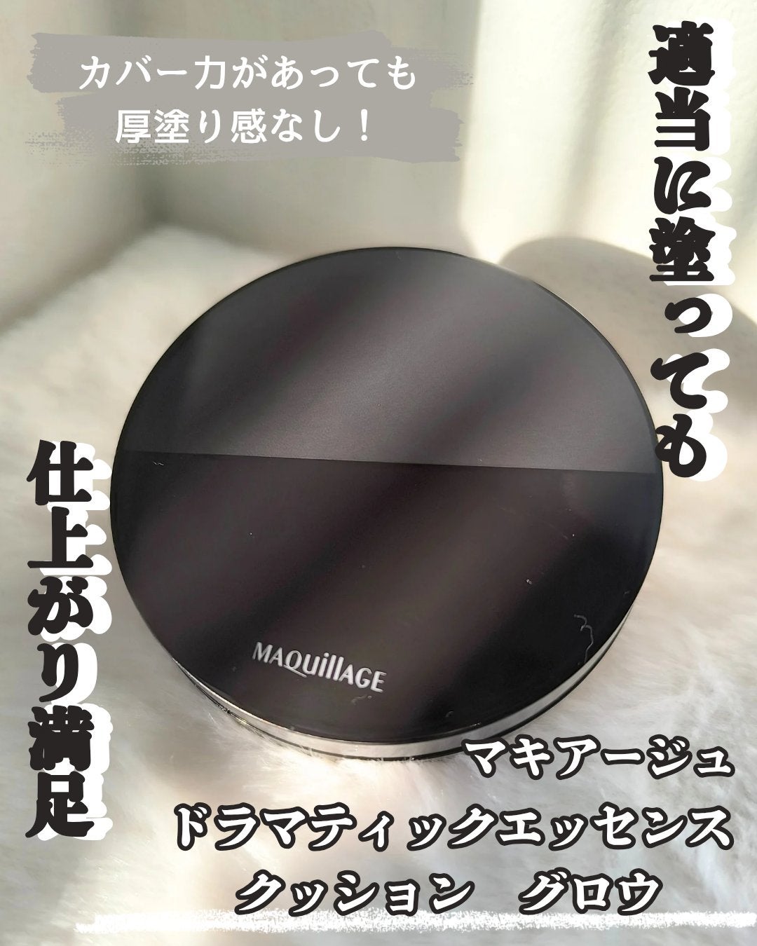 ドラマティックエッセンスクッション グロウ/マキアージュ/クッションファンデーションを使ったクチコミ(1枚目)