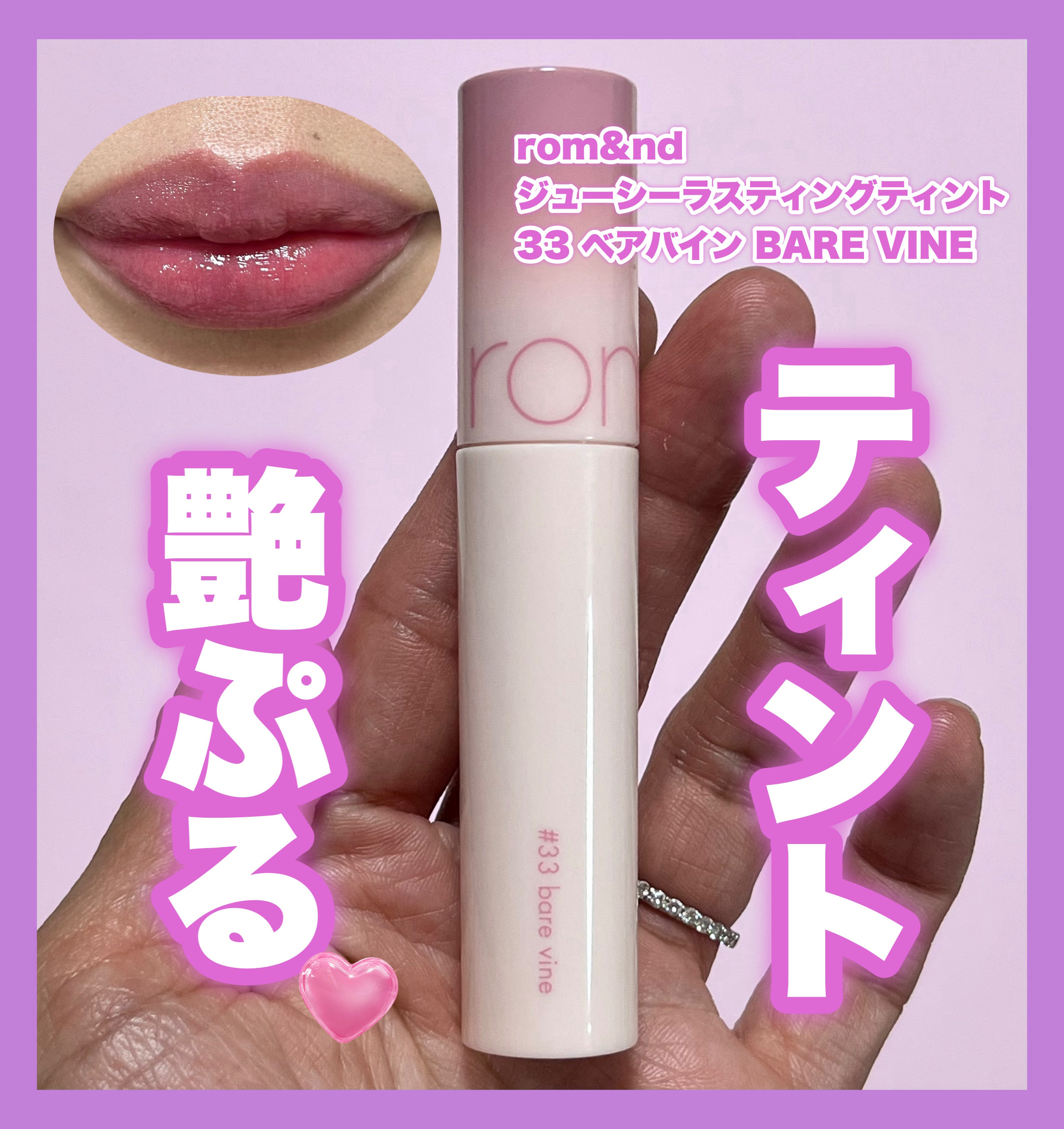 ジューシーラスティングティント/rom&nd/リップティントを使ったクチコミ（1枚目）