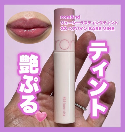 ジューシーラスティングティント/rom&nd/リップティントを使ったクチコミ(1枚目)
