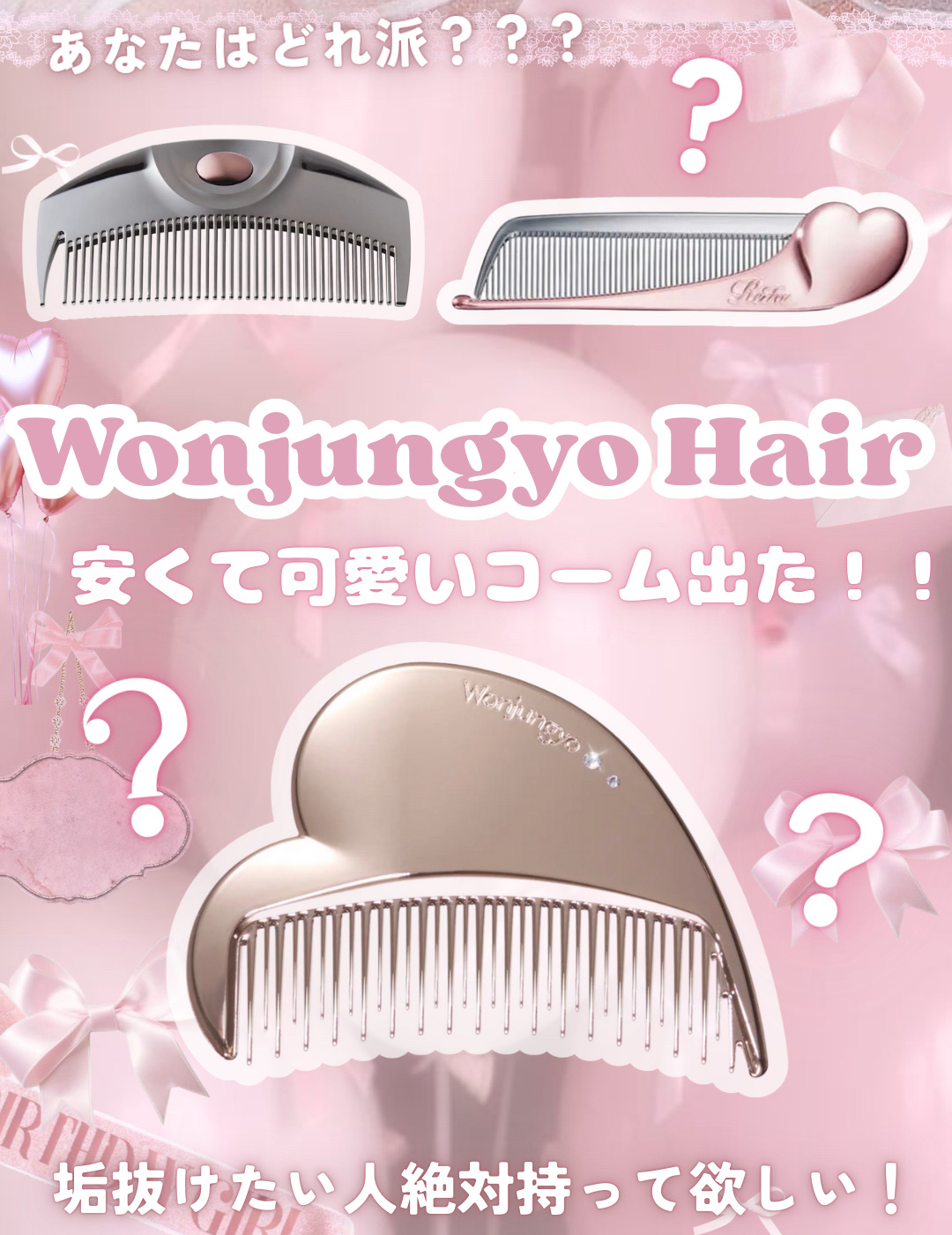 ＼人気ブランド比較！！！🎀／
ウォンジョンヨ初のヘアブラシが可愛すぎる件…🪽

メイクだけじゃなくて、
髪まで垢抜けさせにきたウォンジョンヨ様、さすがすぎませんか…🌟

今回登場したのは、
🤍 絡まりを