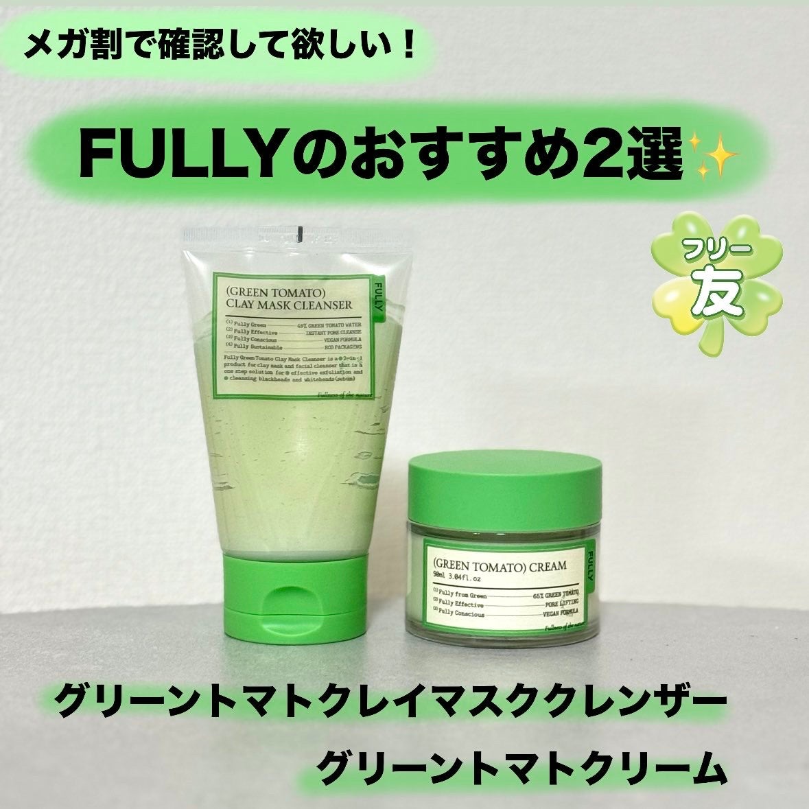 グリーントマトクレイマスククレンザー/FULLY/洗い流すパック・マスクを使ったクチコミ（1枚目）