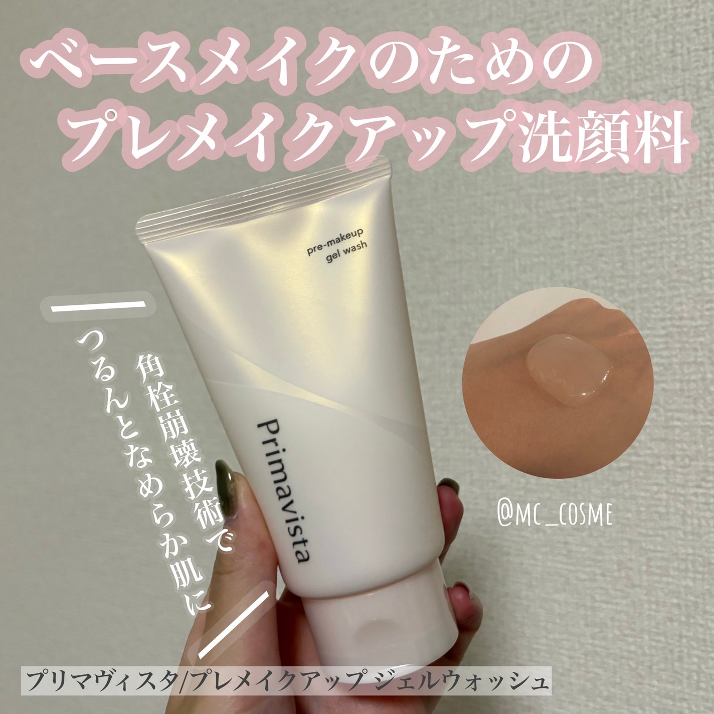 プレメイクアップ ジェルウォッシュ/プリマヴィスタ/その他洗顔料を使ったクチコミ(1枚目)