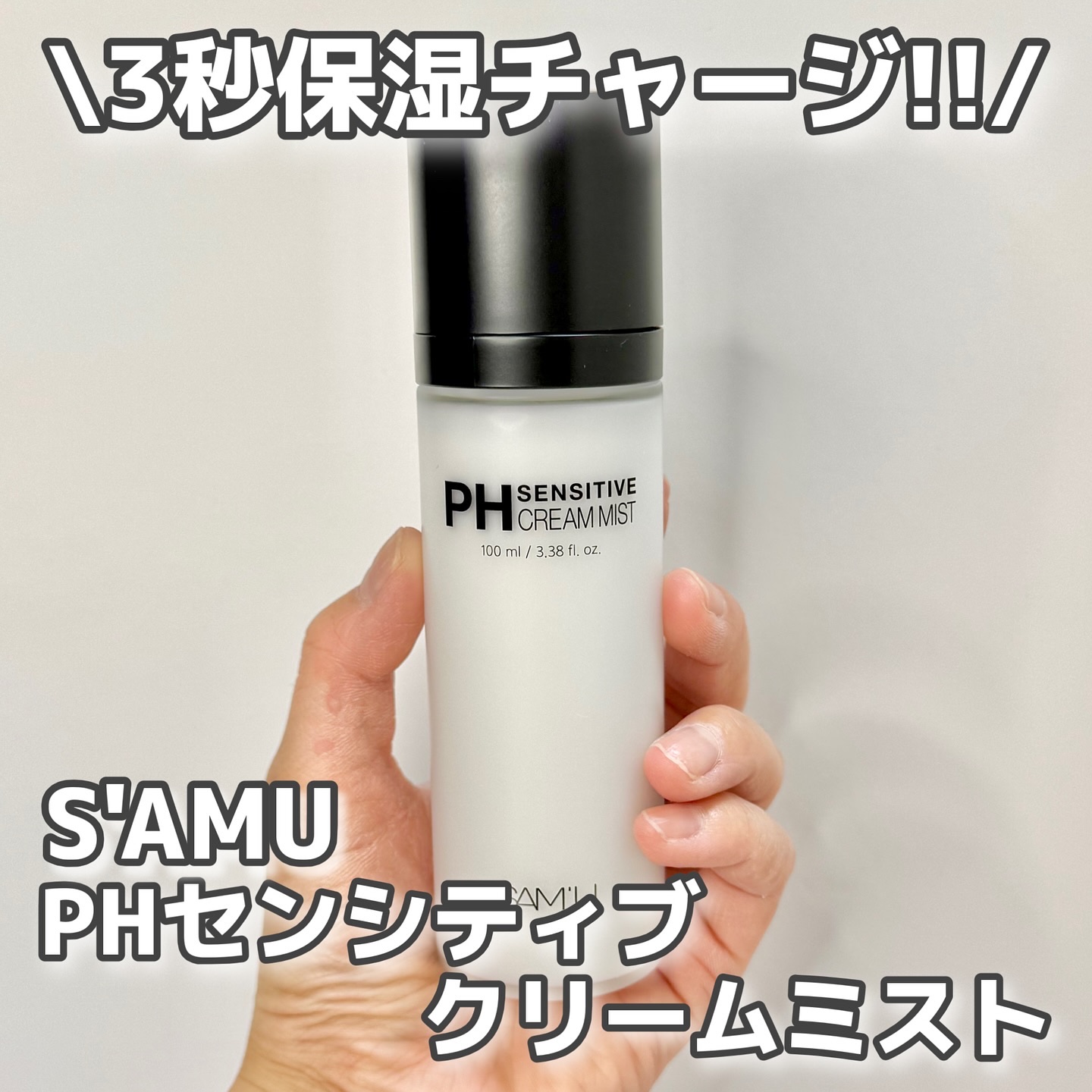 【PR】
サミュ公式アンバサダーとしての投稿です🌟

シュッと吹きかけて3秒保湿チャージ👏
PHセンシティブクリームミスト
なんとクリーム1本分をそのままミストに‼️
ミストが細かいから隙間なく保湿可能✌️
やわらかくミルキーなみずみず