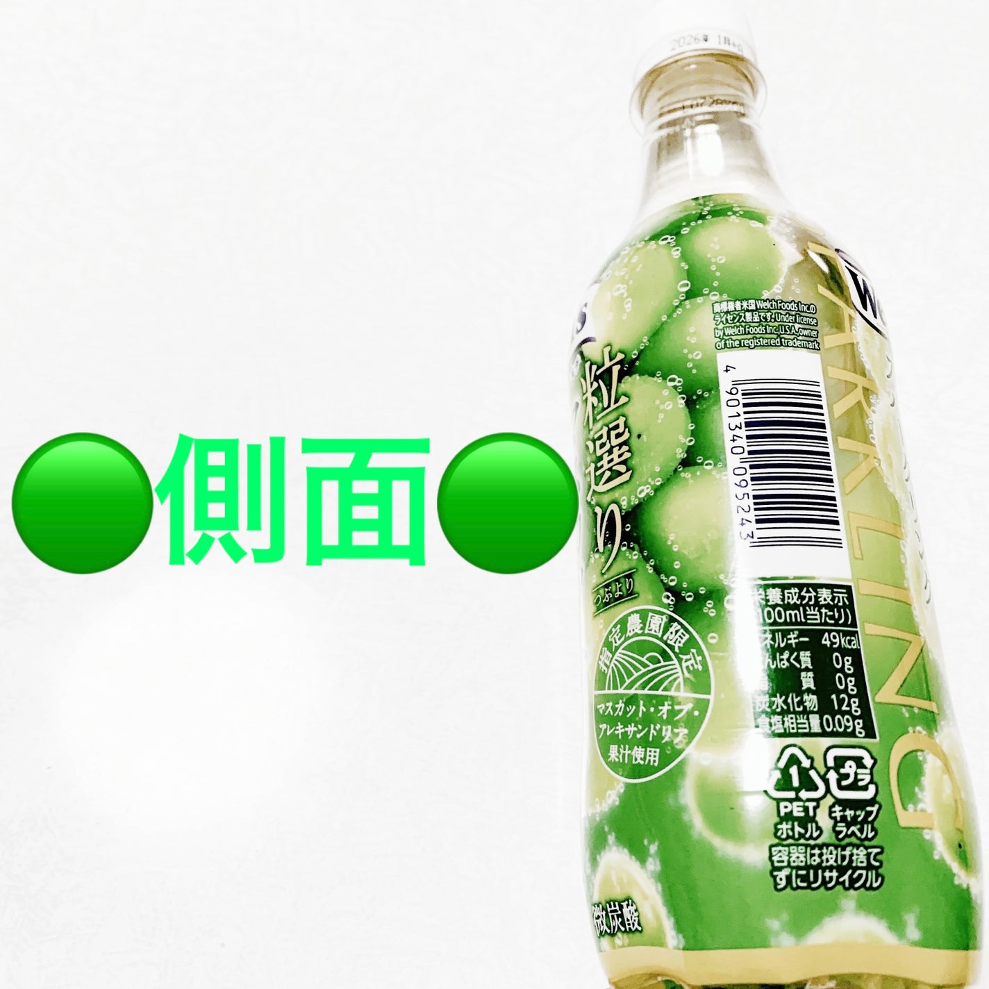 Welch’s粒選りマスカットスパークリング/アサヒ飲料/その他ドリンクを使ったクチコミ(4枚目)