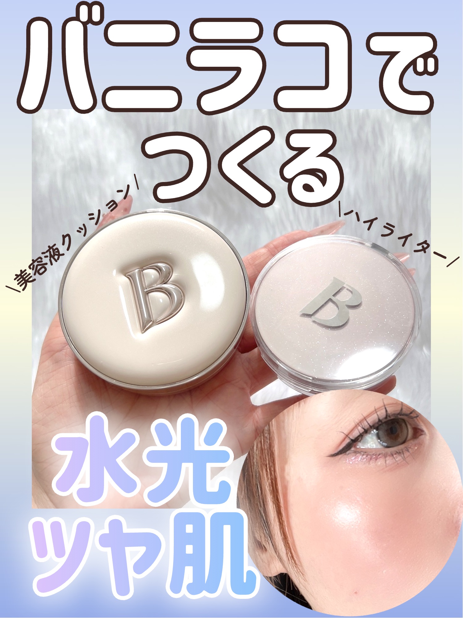 デューブーストクッションハイライター/BANILA CO/リキッドハイライトを使ったクチコミ（1枚目）