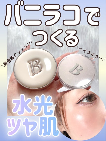デューブーストクッションハイライター/BANILA CO/リキッドハイライトを使ったクチコミ(1枚目)