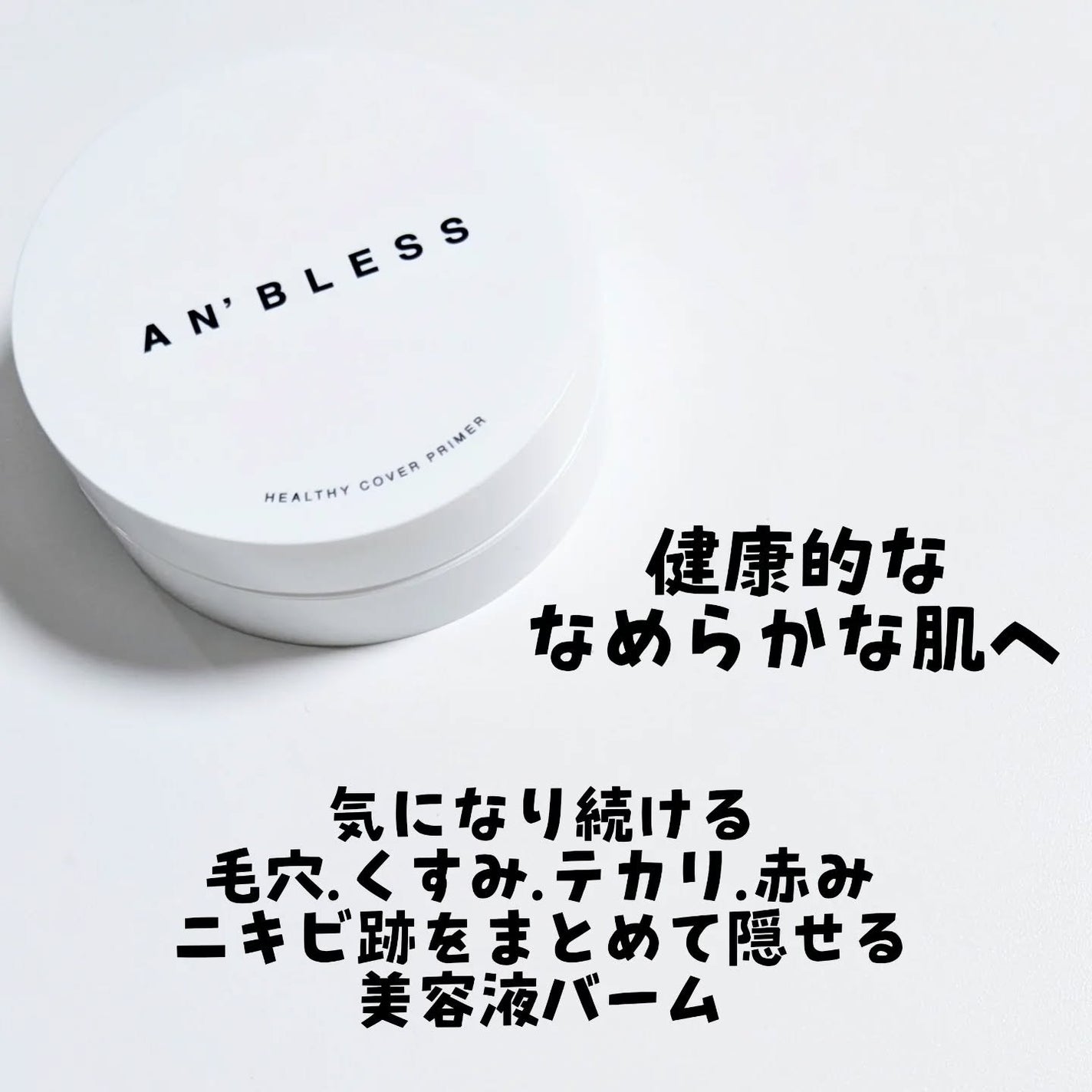 ヘルシーカバープライマー/AN’BLESS/化粧下地を使ったクチコミ(2枚目)