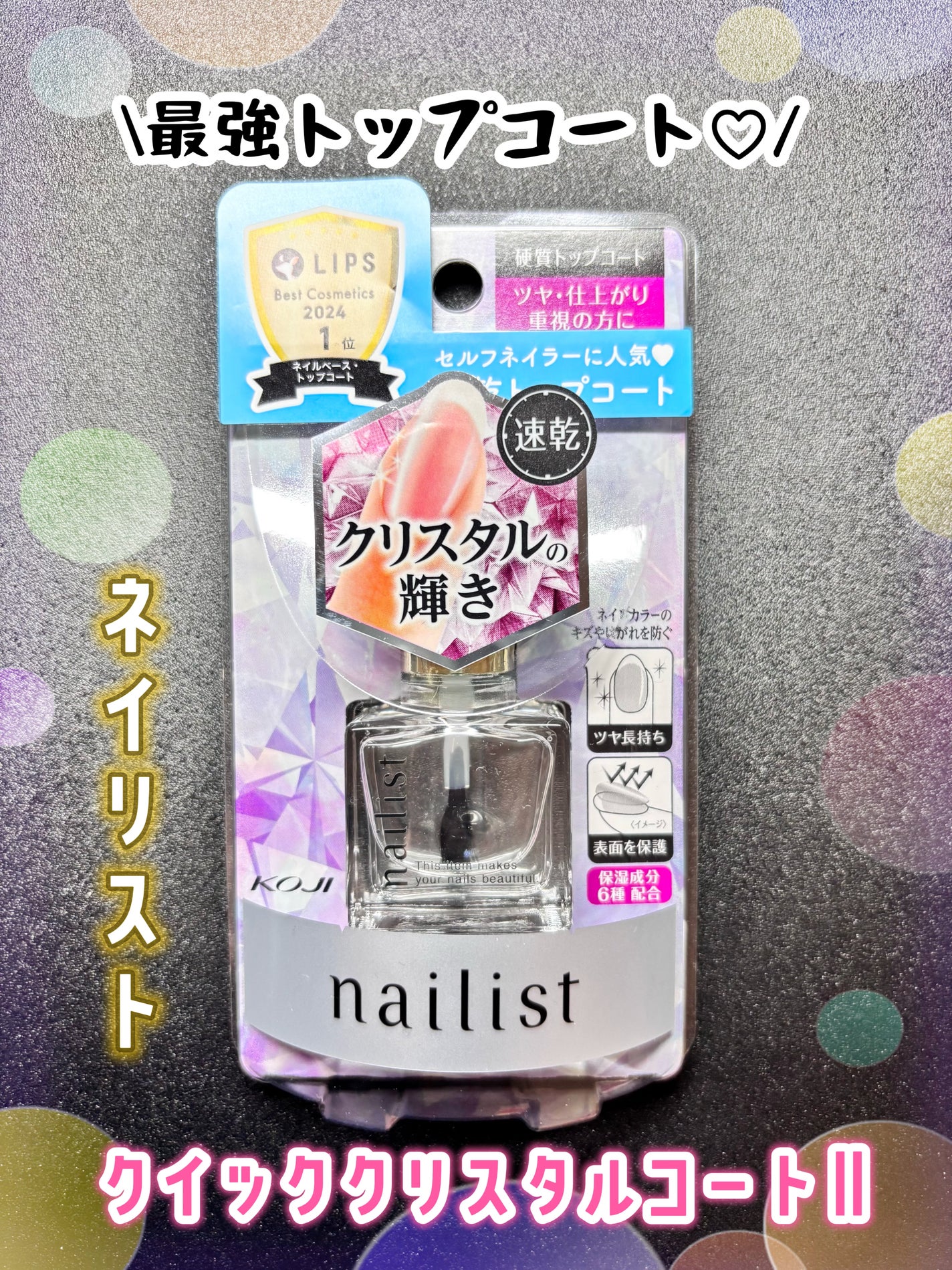 クイッククリスタルコートⅡ/ネイリスト/ネイルトップコートを使ったクチコミ(1枚目)