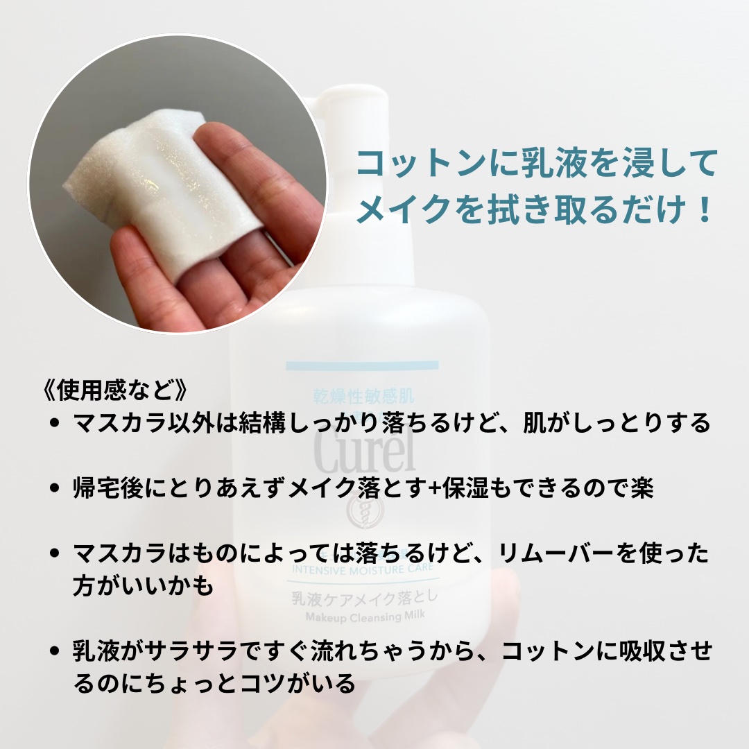 キュレル 潤浸保湿 乳液ケアメイク落とし/キュレル/ミルククレンジングを使ったクチコミ（3枚目）