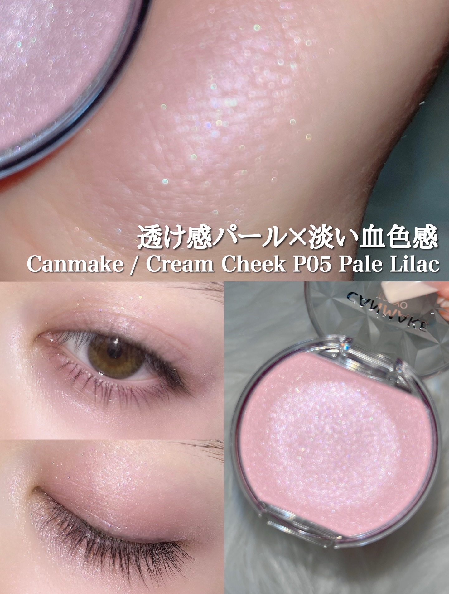 クリームチーク(パールタイプ)/キャンメイク/ジェル・クリームチークを使ったクチコミ（1枚目）