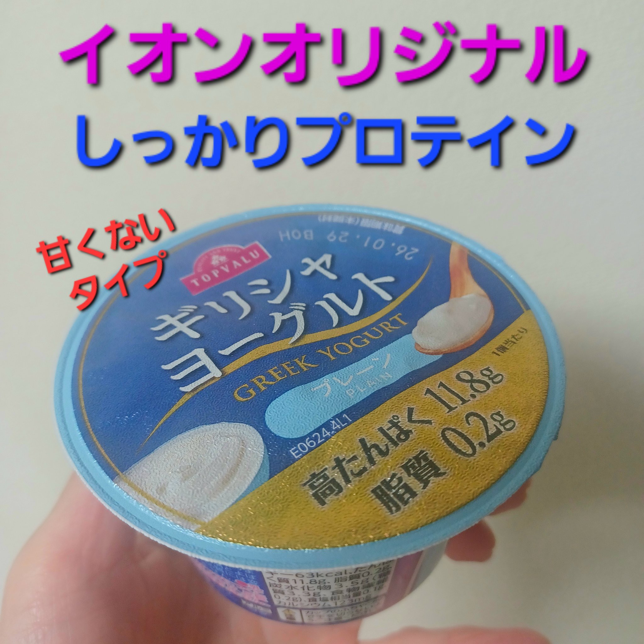 ギリシャヨーグルト/トップバリュ/ヨーグルトを使ったクチコミ（1枚目）