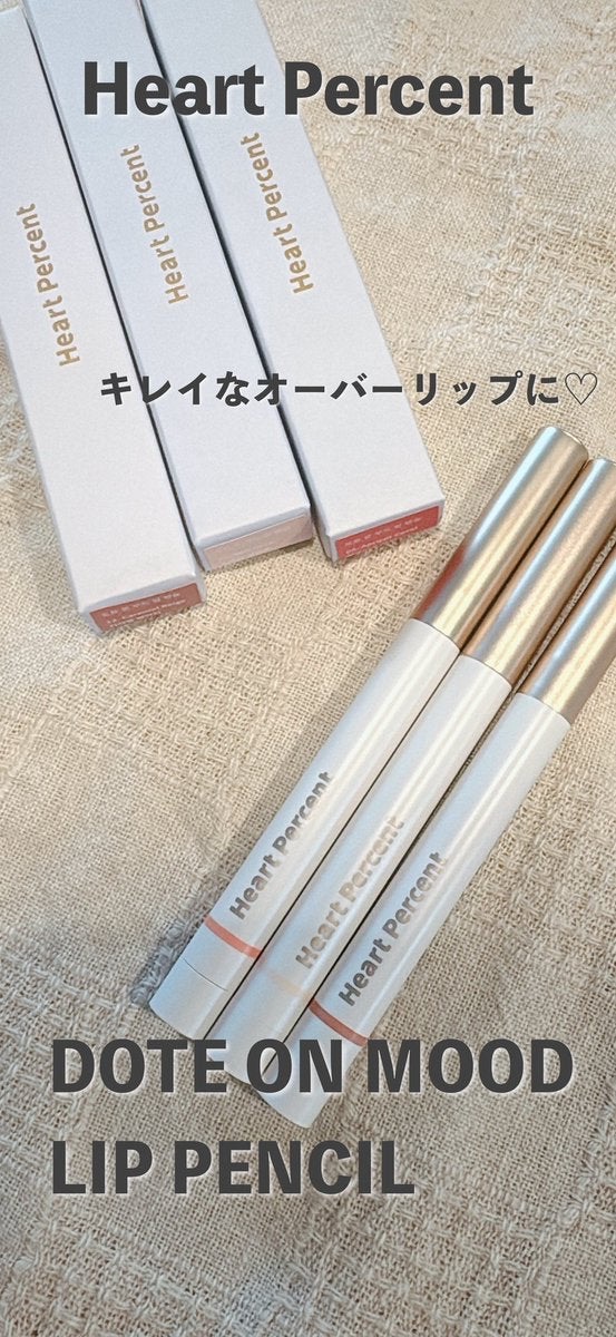 ドットオンムードリップペンシル/Heart Percent/リップライナーを使ったクチコミ（1枚目）