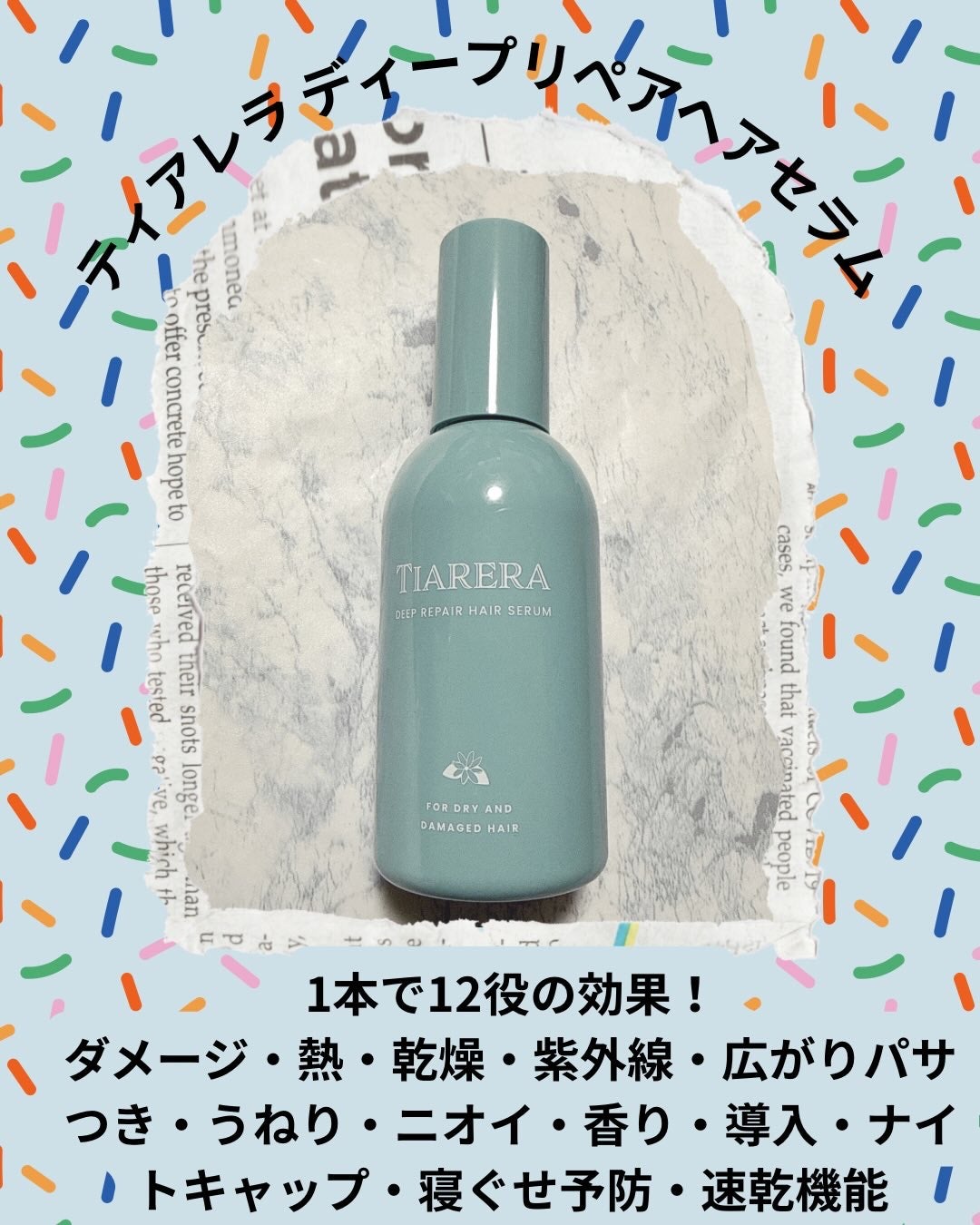 ディープリペアヘアセラム/TIARERA/ヘアオイルを使ったクチコミ(1枚目)