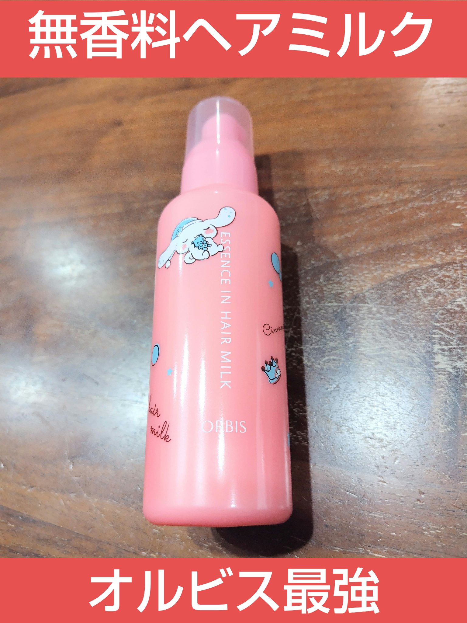 オルビス　エッセンスインヘアミルク　限定ボトル 140g　シナモロール

リピート購入です！

詰め替え用を購入する予定が誤って本体購入してしまいました。
でも可愛いから良し。

無香料だしベタベタしないしテカテカしないし、使いやすくて大好