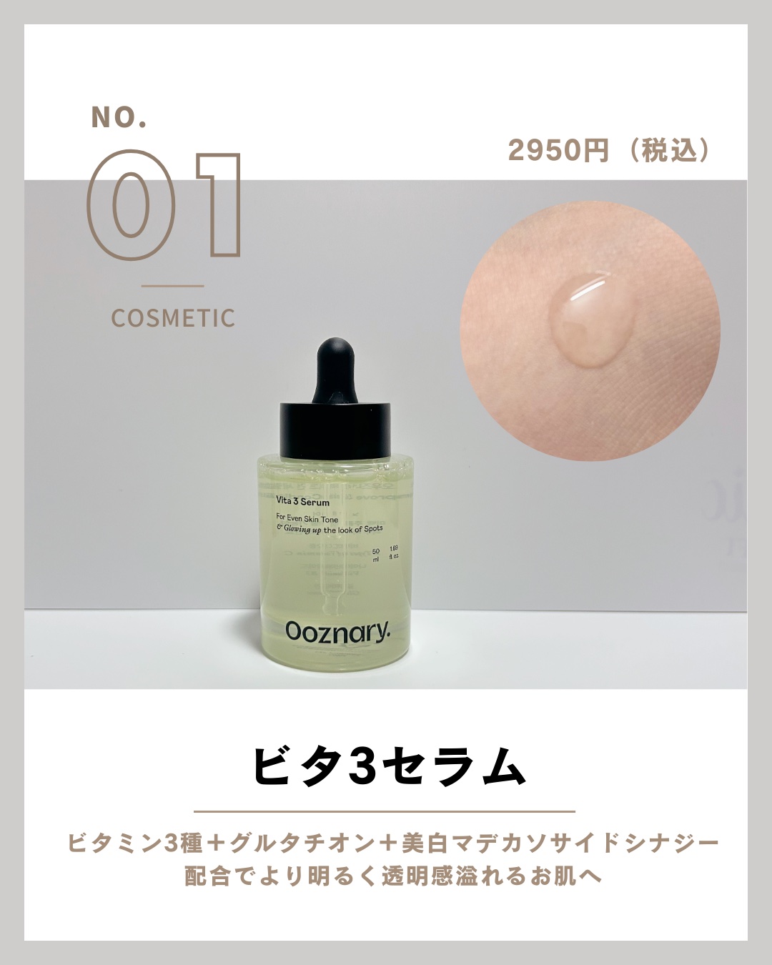 ビタ3セラム/オーズナリー/美容液を使ったクチコミ（2枚目）