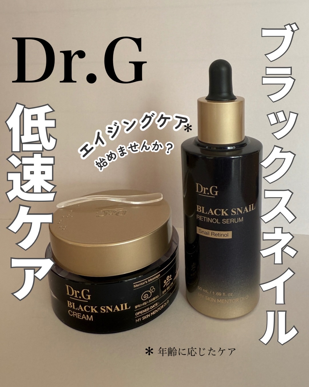#PR
Dr.G様からいただいたブラックスネイルシリーズを使い始めて2週間が経ったよ🐌

乾燥しまくり季節にツヤっとした肌でいられるのは「セラムとクリームのW使い」が私の中で最強だからかも💡

セラムはとろみがあるのにスーッと馴染む（角