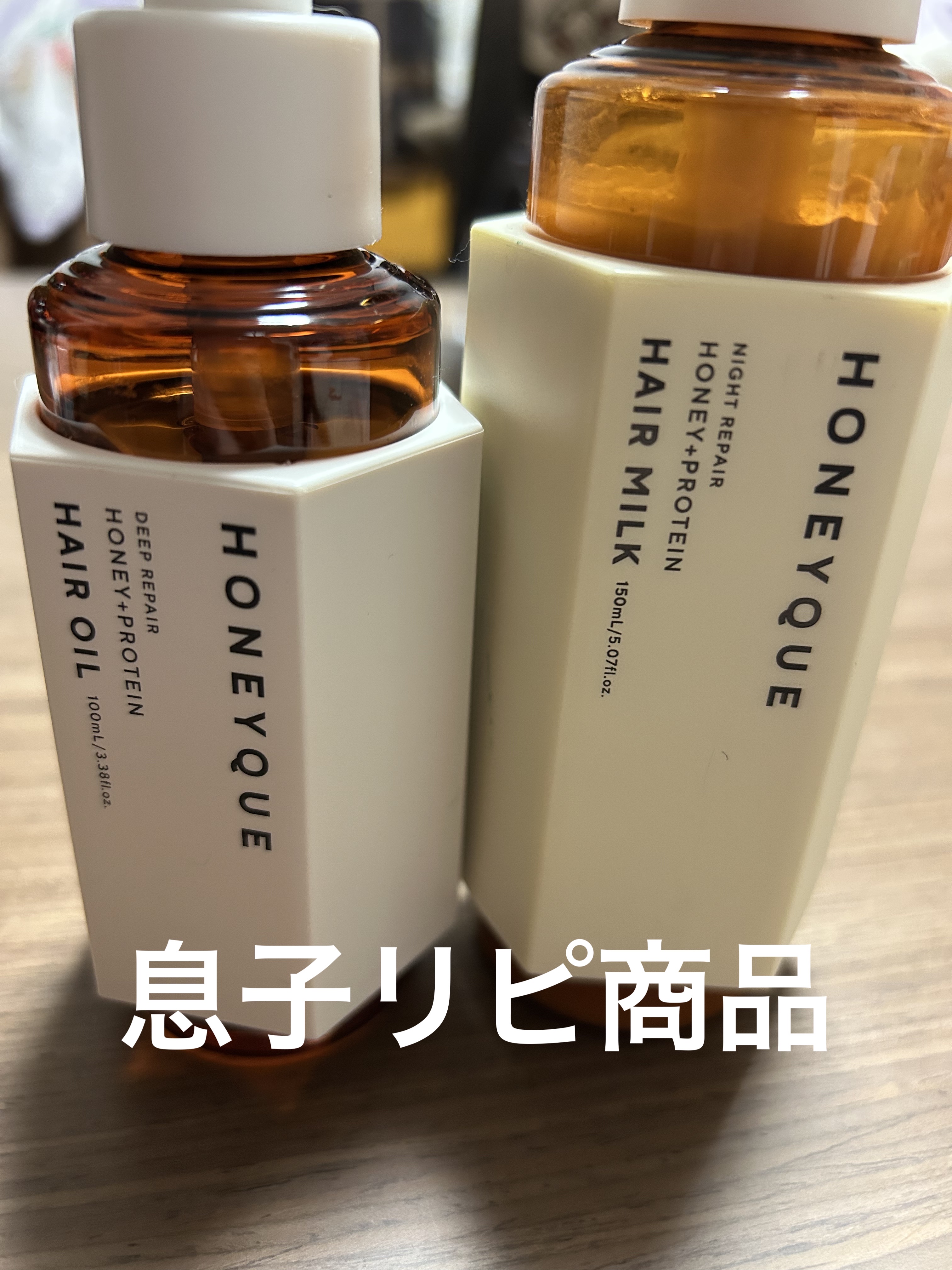 
なんか最近
息子の美容品購入が増えてきて
あれ？あたし自分のもの買ってたっけ
くらいの勢いになってきた。

我が家の家族シャンプーハニークの香りがめちゃくちゃ人気で

髪の毛もサラサラになるって(あ、あたしはくせ毛なんでサラサラはわかりま