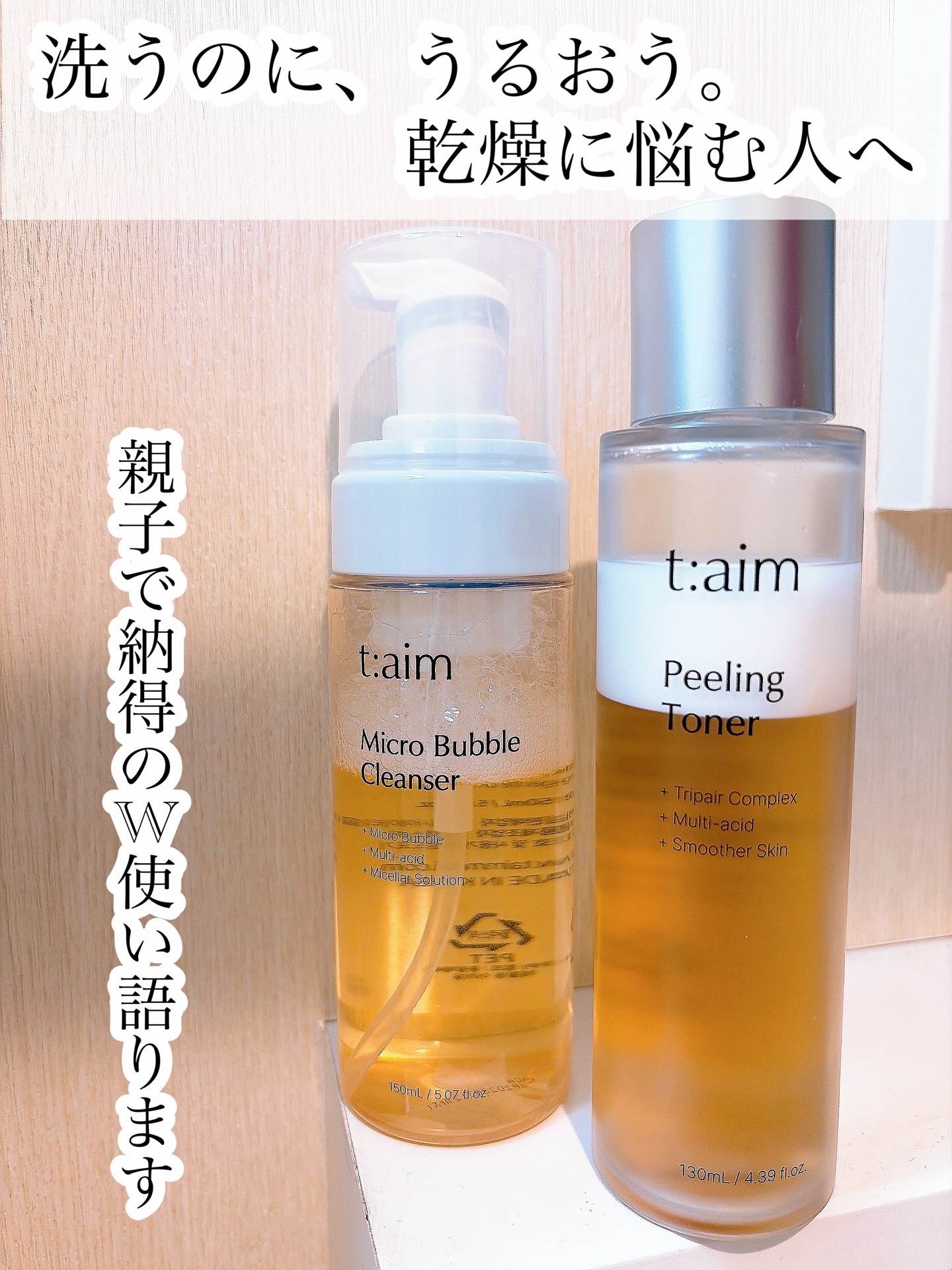 t:aimさまより商品を
ご提供いただきました。
ありがとうございます♬
・
・
【 t:aim 】
▼バブルクレンザー
▼ダブルレイヤーピーリングトナー
・
・
\\今なら20％OFFで試せるチャンス//
合わなかったらそれまで、
でもハ