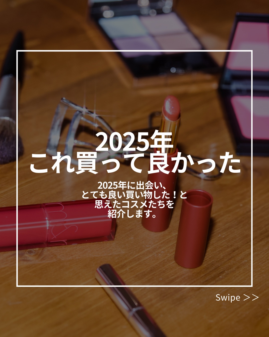 昨年の「買って良かった」を紹介します！
周りにおすすめしまくったアイテムもあり！
忖度なしに周りにお勧めできる名品たちです！