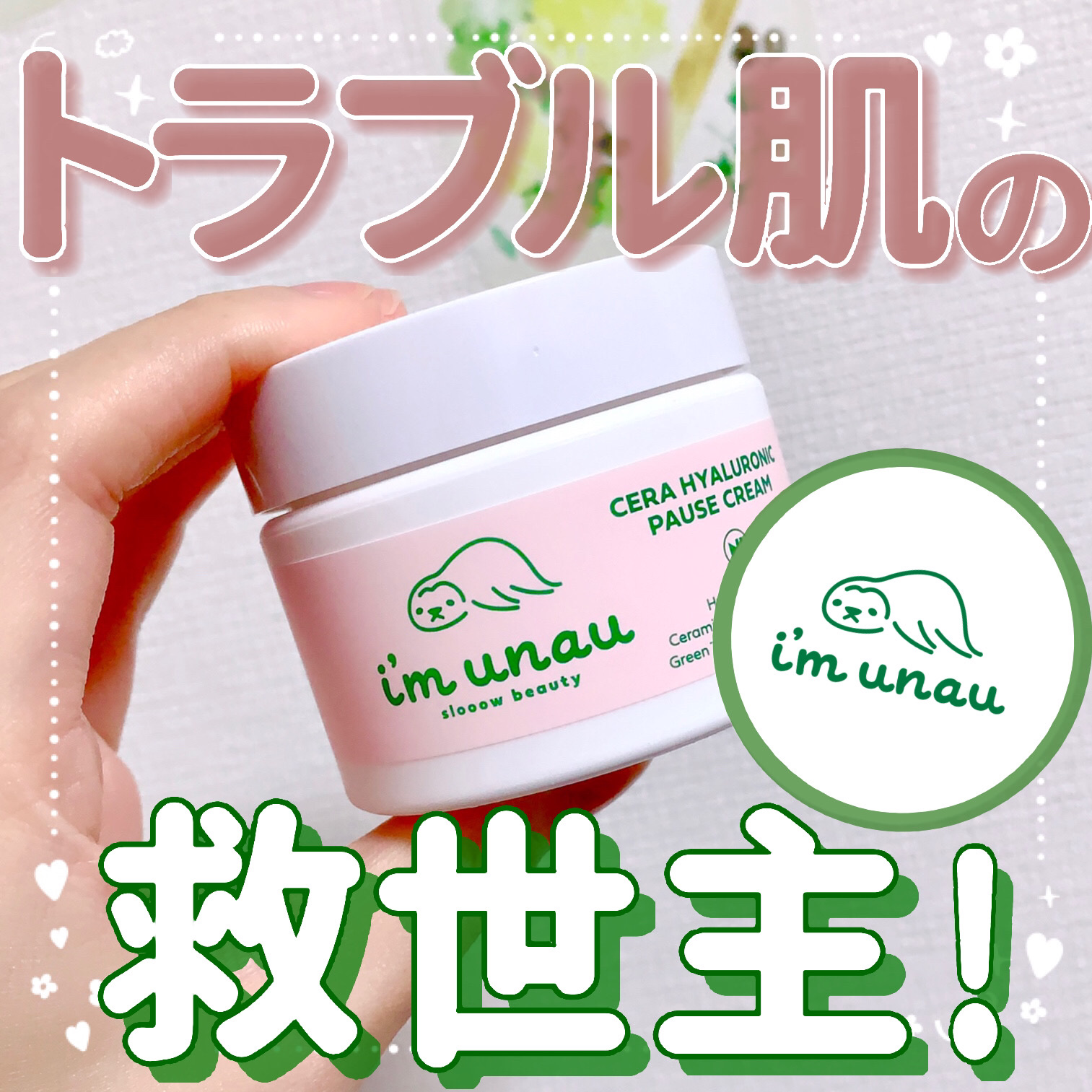 セラ ヒアルロニック ポーズ クリーム/i’m unau/フェイスクリームを使ったクチコミ（1枚目）