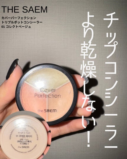 カバーパーフェクション トリプル ポット コンシーラー/the SAEM/パレットコンシーラーを使ったクチコミ(1枚目)
