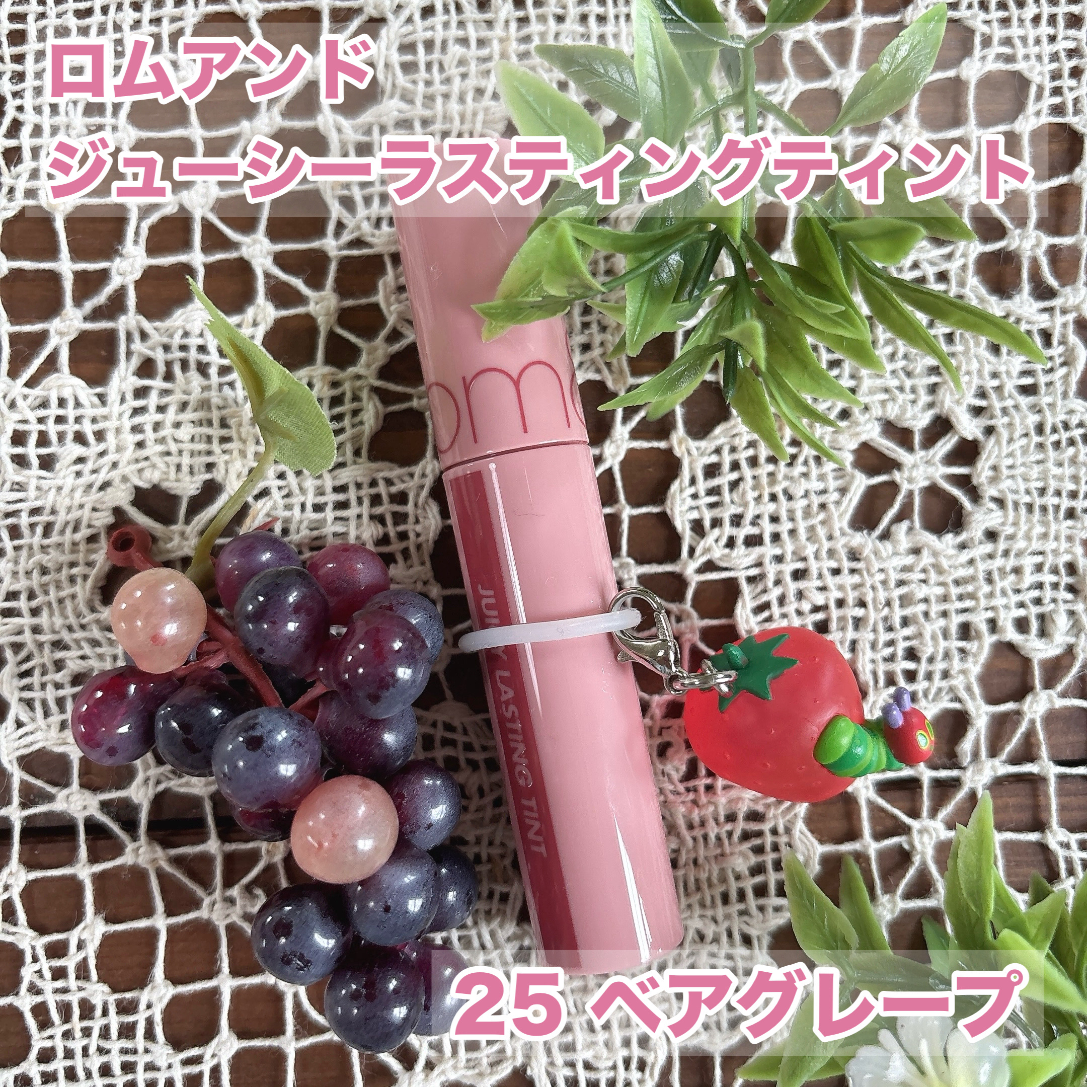 ジューシーラスティングティント/rom&nd/リップティントを使ったクチコミ（2枚目）