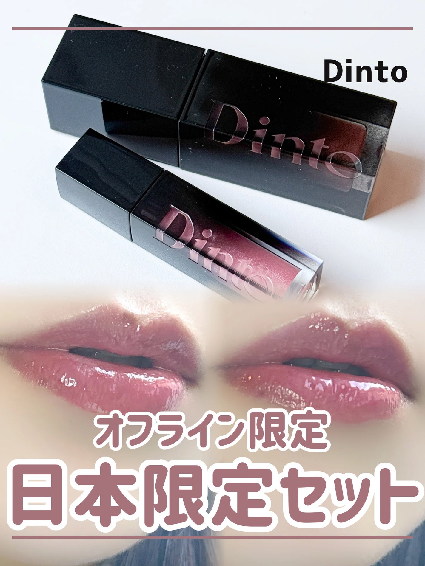 ブラーグロイリップティント/Dinto/リップティントを使ったクチコミ(1枚目)