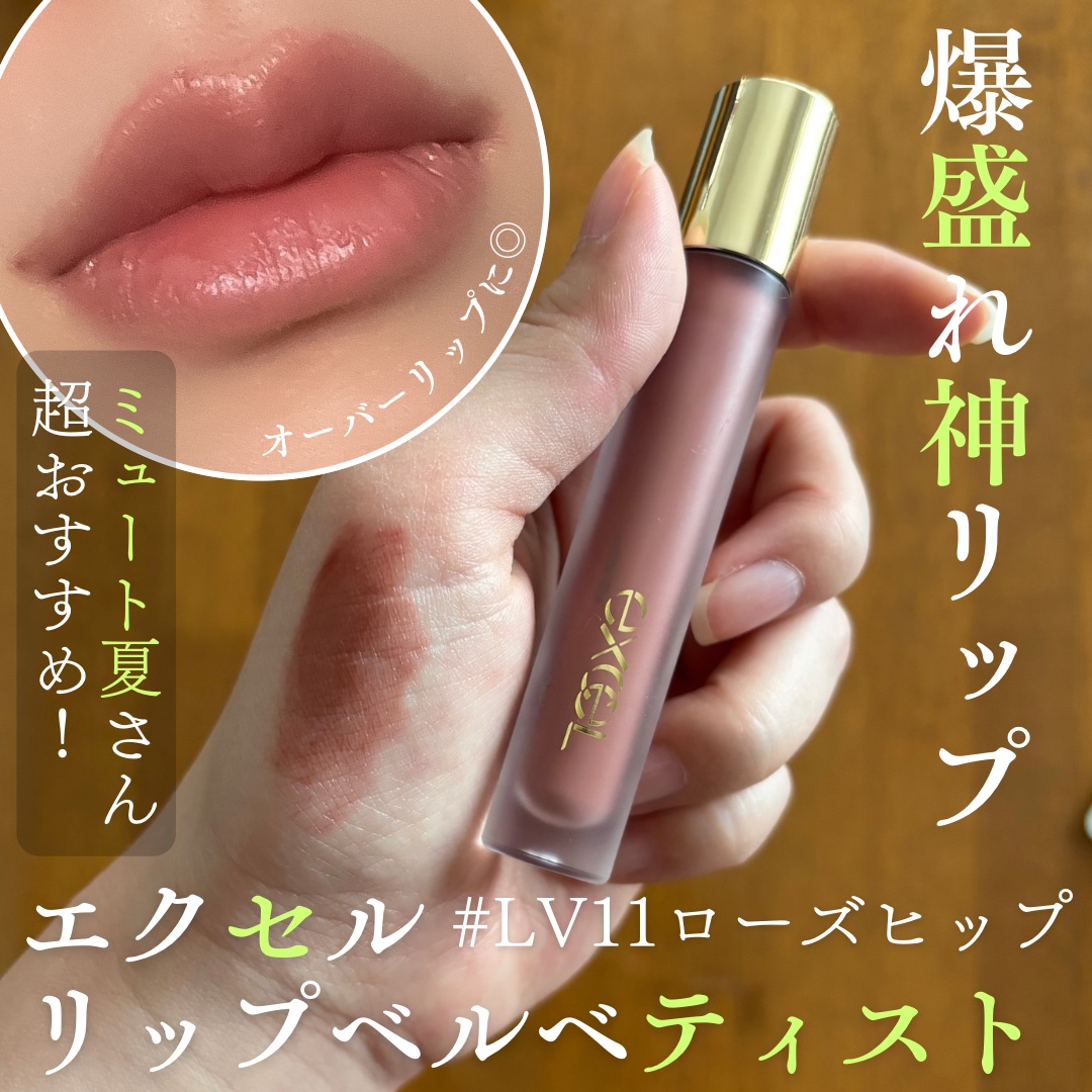 リップベルベティスト LV11 ローズヒップ/excel/口紅を使ったクチコミ（1枚目）