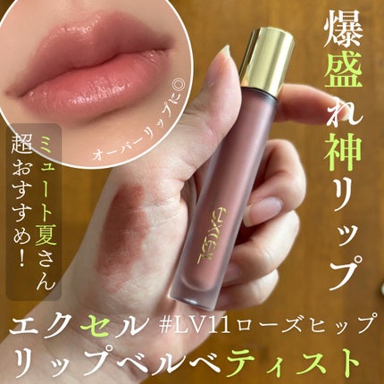 リップベルベティスト/excel/口紅を使ったクチコミ(1枚目)