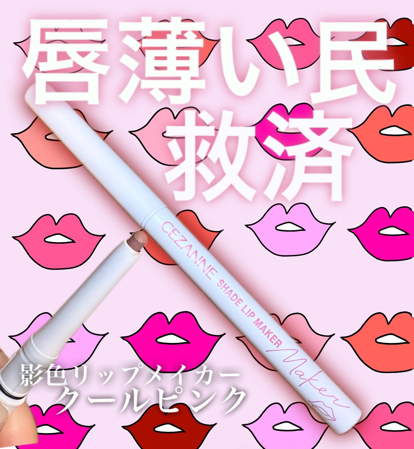 影色リップメイカー/CEZANNE/口紅・グロス・リップライナー・リップケアを使ったクチコミ(1枚目)