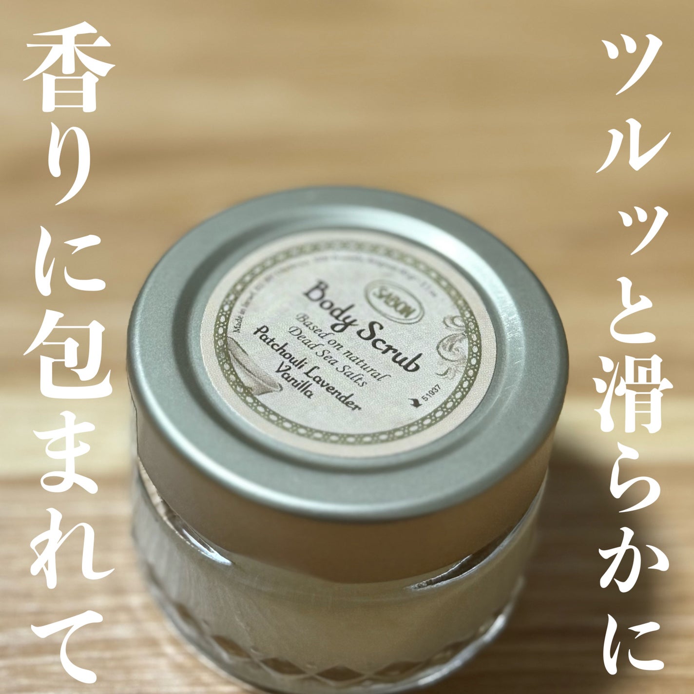 ボディスクラブ/SABON/ボディスクラブを使ったクチコミ(1枚目)