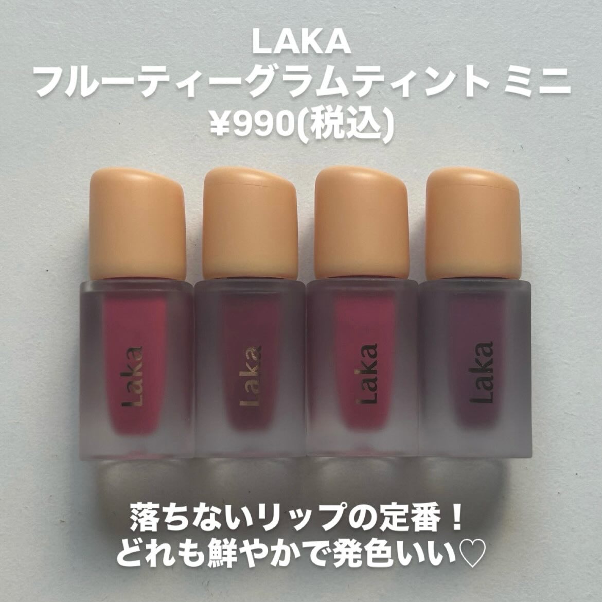 フルーティーグラムティント/Laka/リップティントを使ったクチコミ（2枚目）