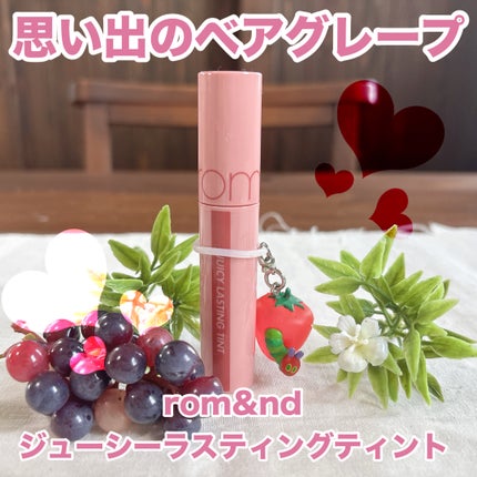 ジューシーラスティングティント/rom&nd/リップティントを使ったクチコミ(1枚目)