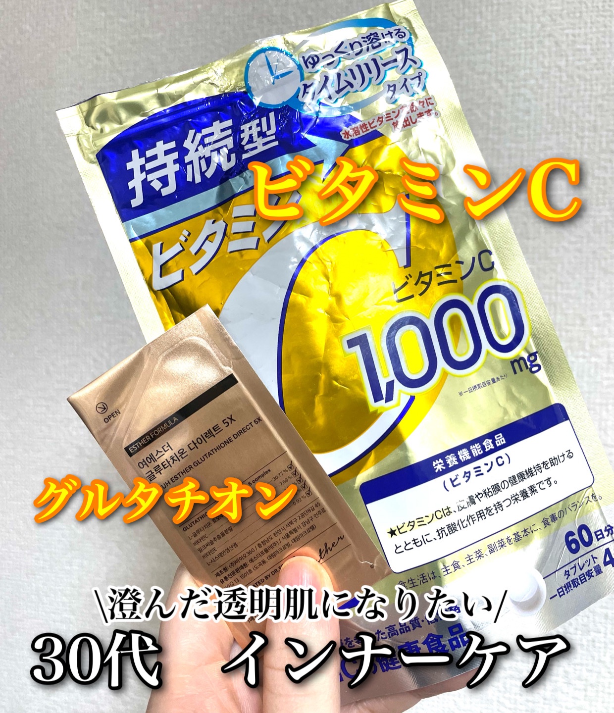 \30代の私のインナーケア/

お肌は食べたモノや内側から作られる
食べ物では補えないものをサポートとしてケアしてるよ✨


☑︎DHC 持続型ビタミンC
ドラストでもスーパーでも買える🍋
朝昼晩と食後に飲んでる！
小粒で飲みやすいしプチ