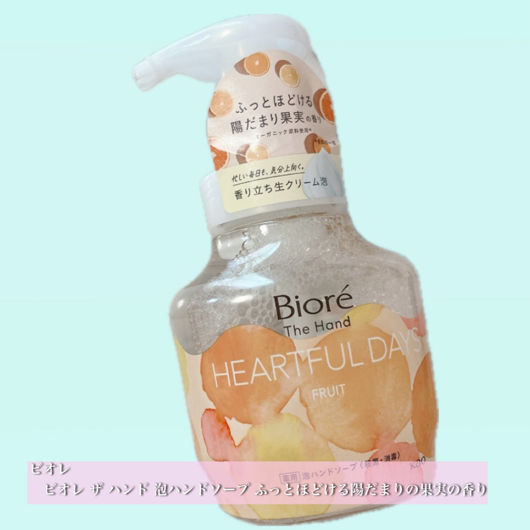 
ビオレ
　ビオレ ザ ハンド 泡ハンドソープ ふっとほどける陽だまりの果実の香り
　本体 280ml

毎日の手洗いがちょっと楽しみになる泡ハンドソープ🫧

まず泡が本当にきめ細かい！
ポンプを押した瞬間からもっちり・ふわふわの泡が出て
