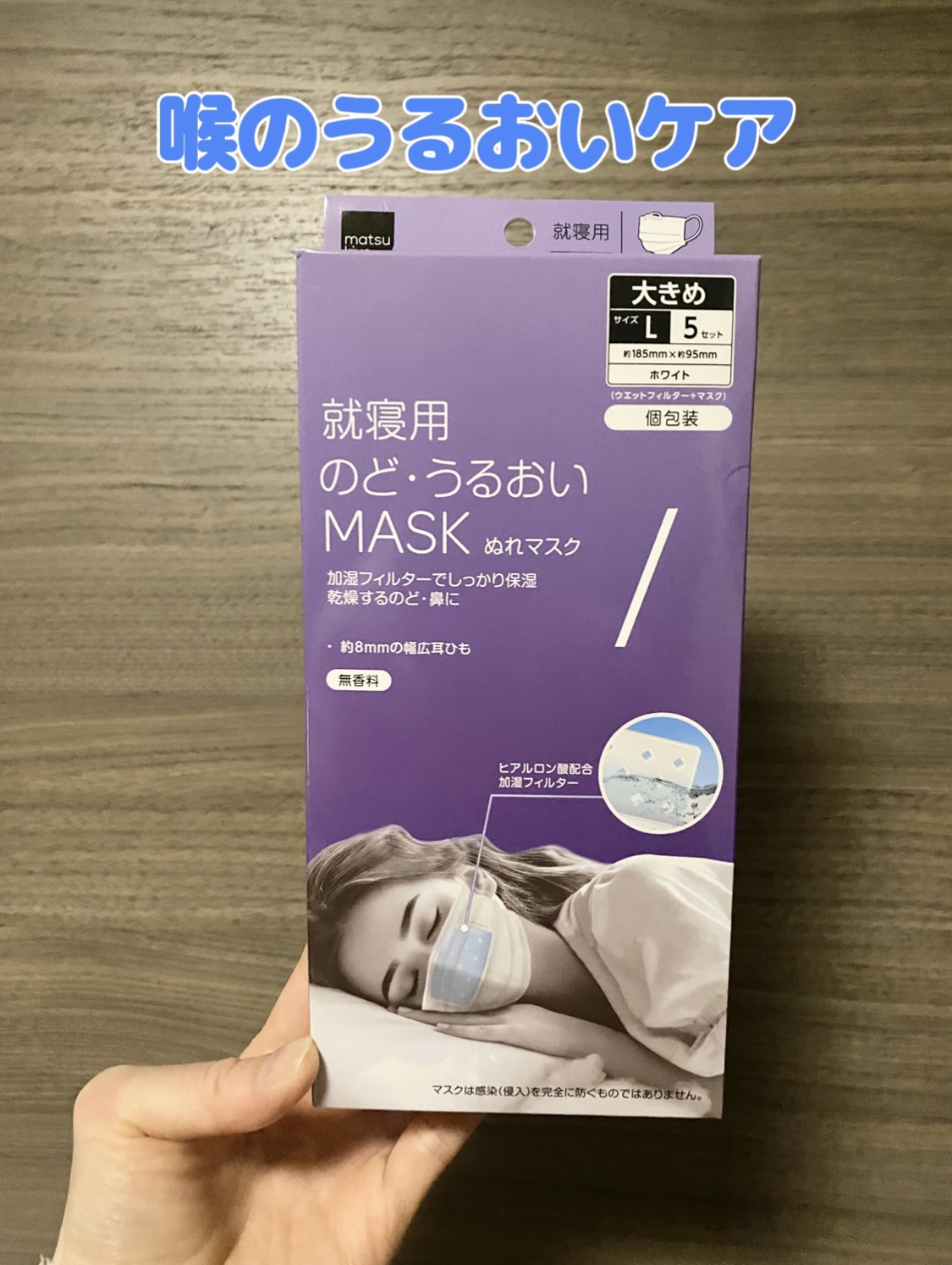 mk のど・うるおいマスク　就寝用プリーツ/matsukiyo/マスクを使ったクチコミ（1枚目）