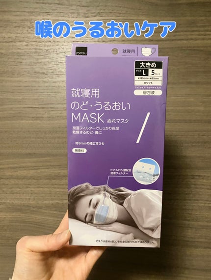 mk のど・うるおいマスク 就寝用プリーツ/matsukiyo/マスクを使ったクチコミ(1枚目)