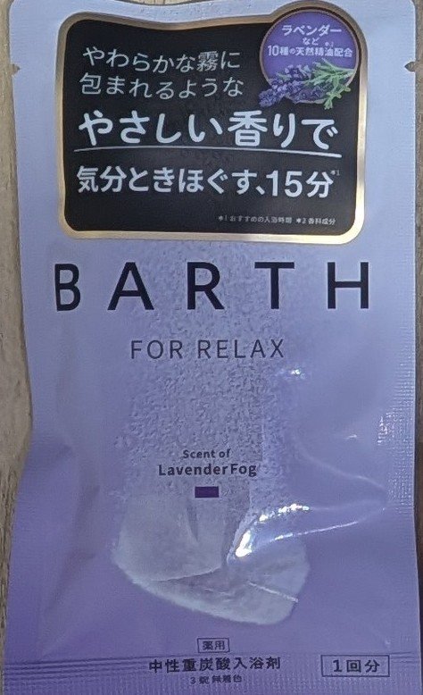 薬用BARTH中性重炭酸入浴剤RELAX LavenderFog/BARTH/炭酸系入浴剤を使ったクチコミ（1枚目）