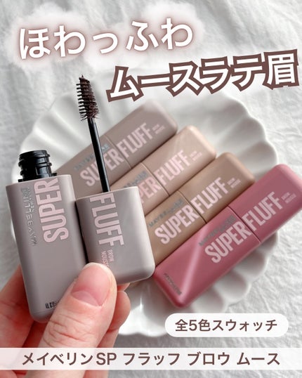 SP フラッフ ブロウ ムース/MAYBELLINE NEW YORK/眉マスカラを使ったクチコミ(1枚目)