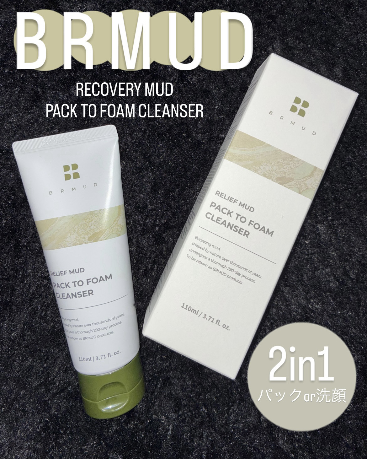 リカバリーマッドバックツーフォームクレンザー/BRMUD/洗顔フォームを使ったクチコミ（1枚目）