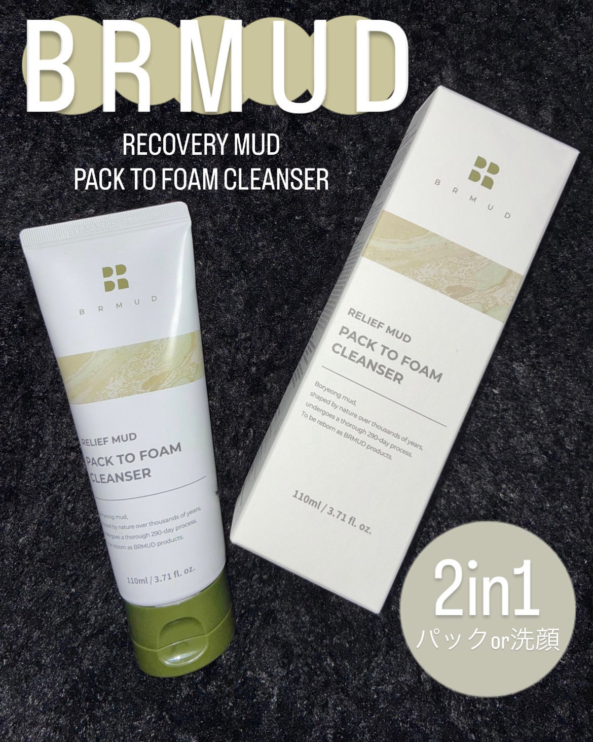 リカバリーマッドバックツーフォームクレンザー/BRMUD/洗顔フォームを使ったクチコミ(1枚目)