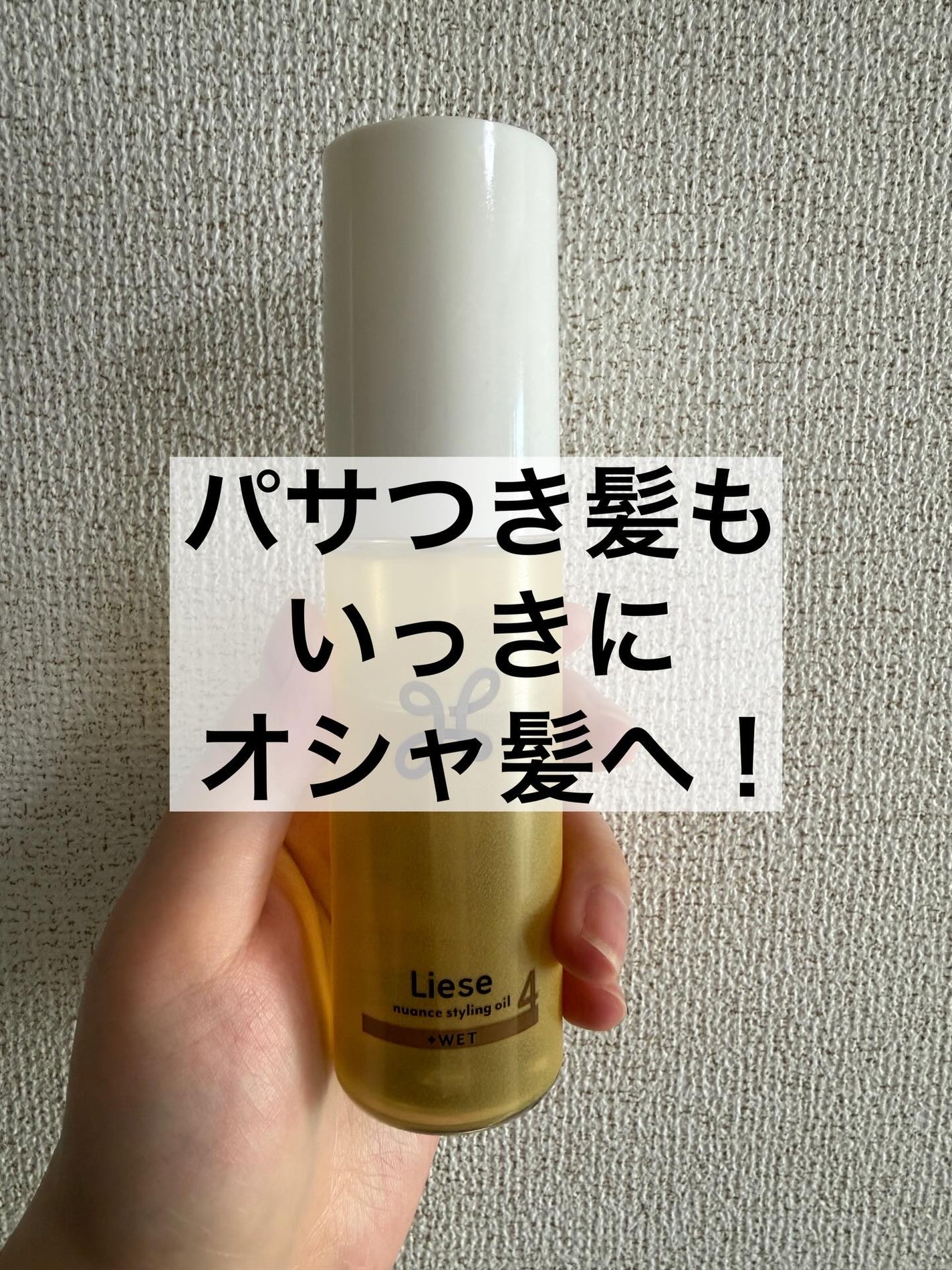 ニュアンススタイリングオイル +ウェット/リーゼ/ヘアオイルを使ったクチコミ(1枚目)