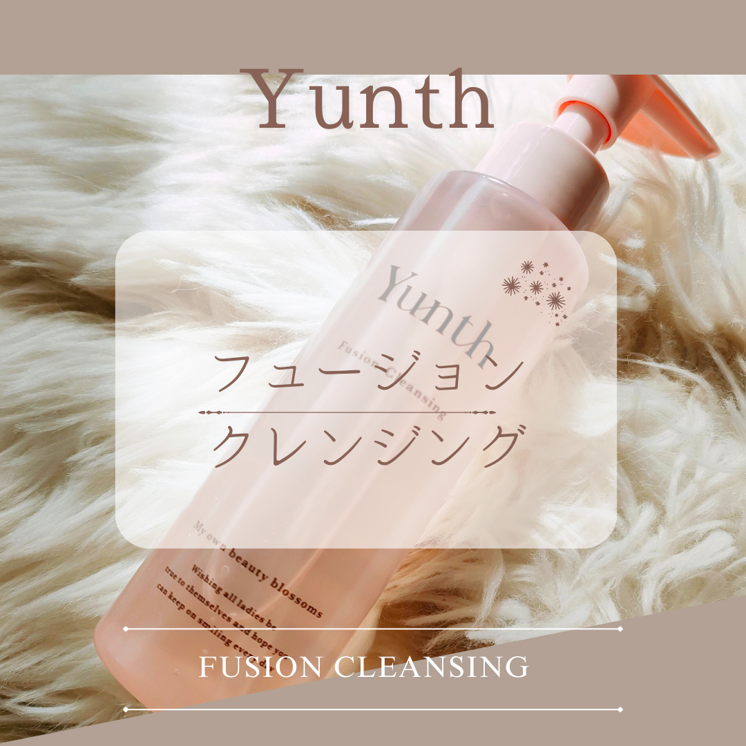 Yunth フュージョンクレンジング/Yunth/オイルクレンジングを使ったクチコミ（1枚目）